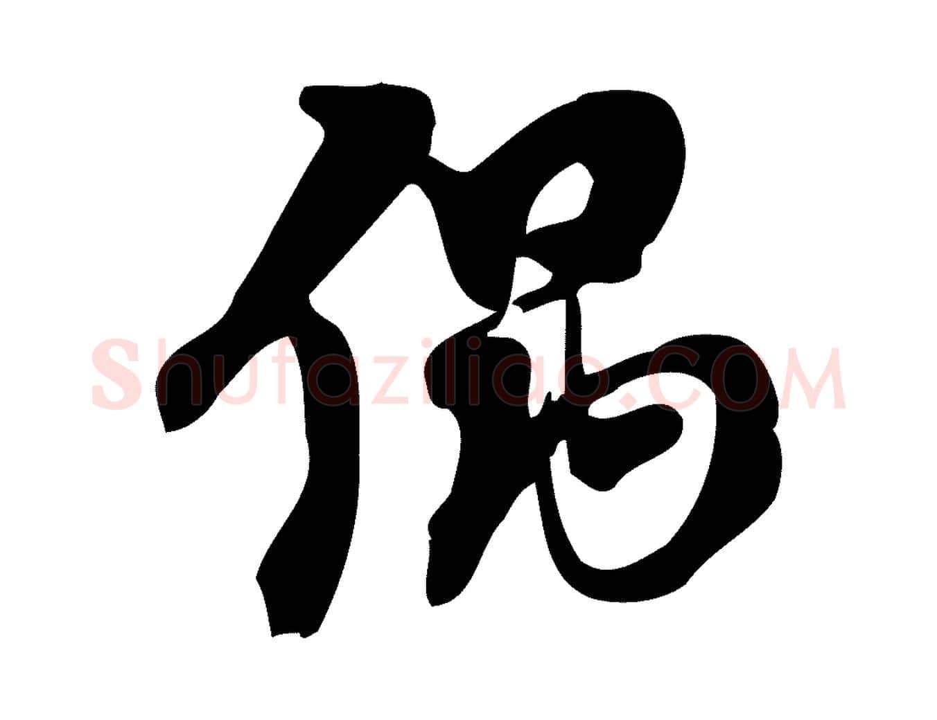 偶毛笔行楷写法,摘自元代赵孟頫与严中郎帖