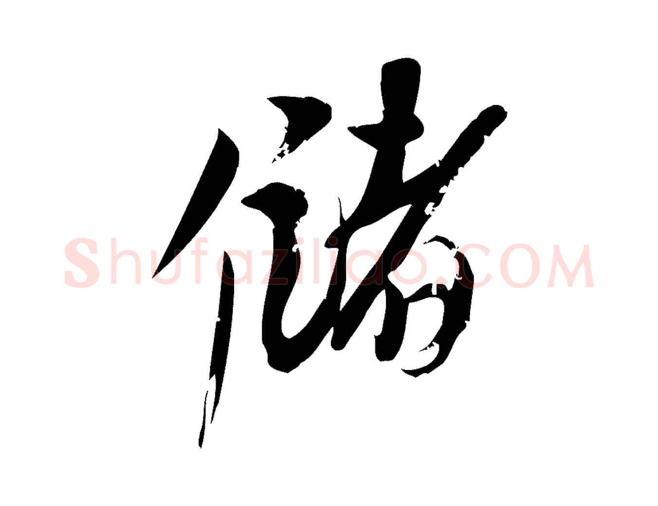 儲毛笔行楷写法,摘自元代赵孟頫与严中郎帖
