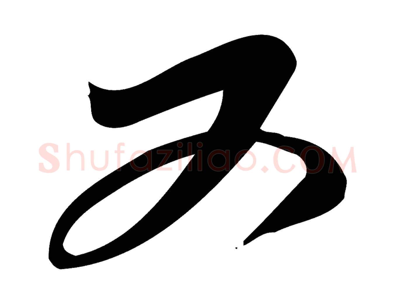又毛笔行楷写法,摘自元代赵孟頫与严中郎帖