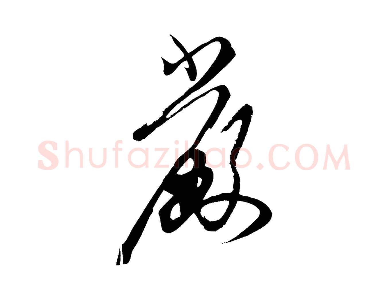 嚴毛笔行楷写法,摘自元代赵孟頫与严中郎帖