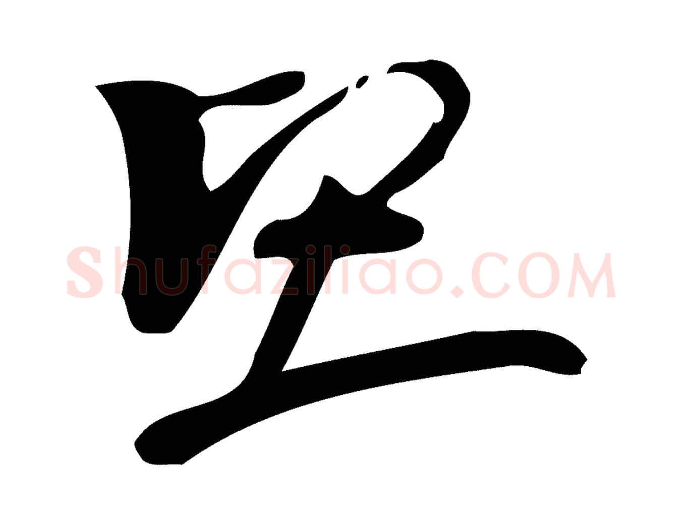 堅毛笔行楷写法,摘自元代赵孟頫与严中郎帖