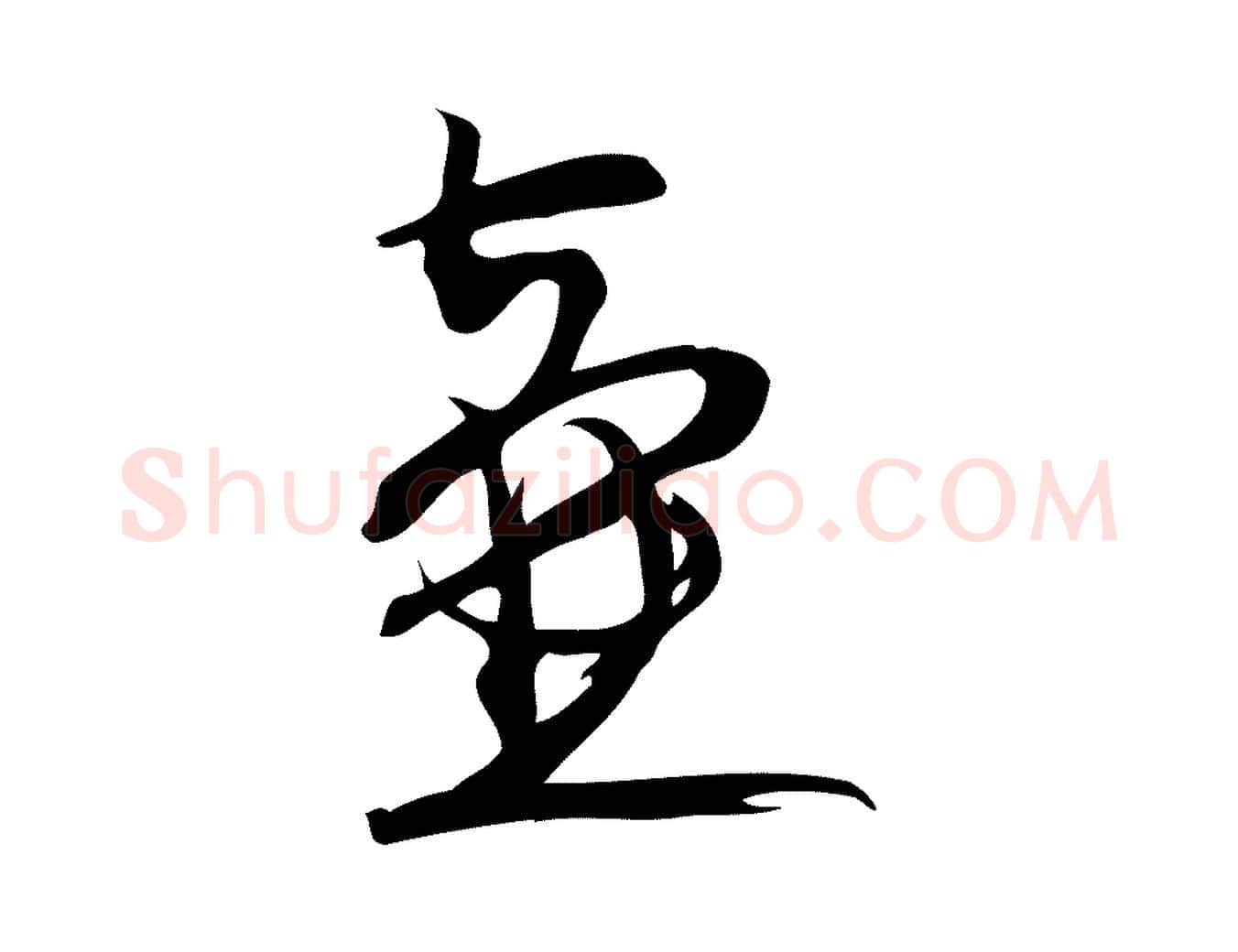 壺毛笔行楷写法,摘自元代赵孟頫与严中郎帖