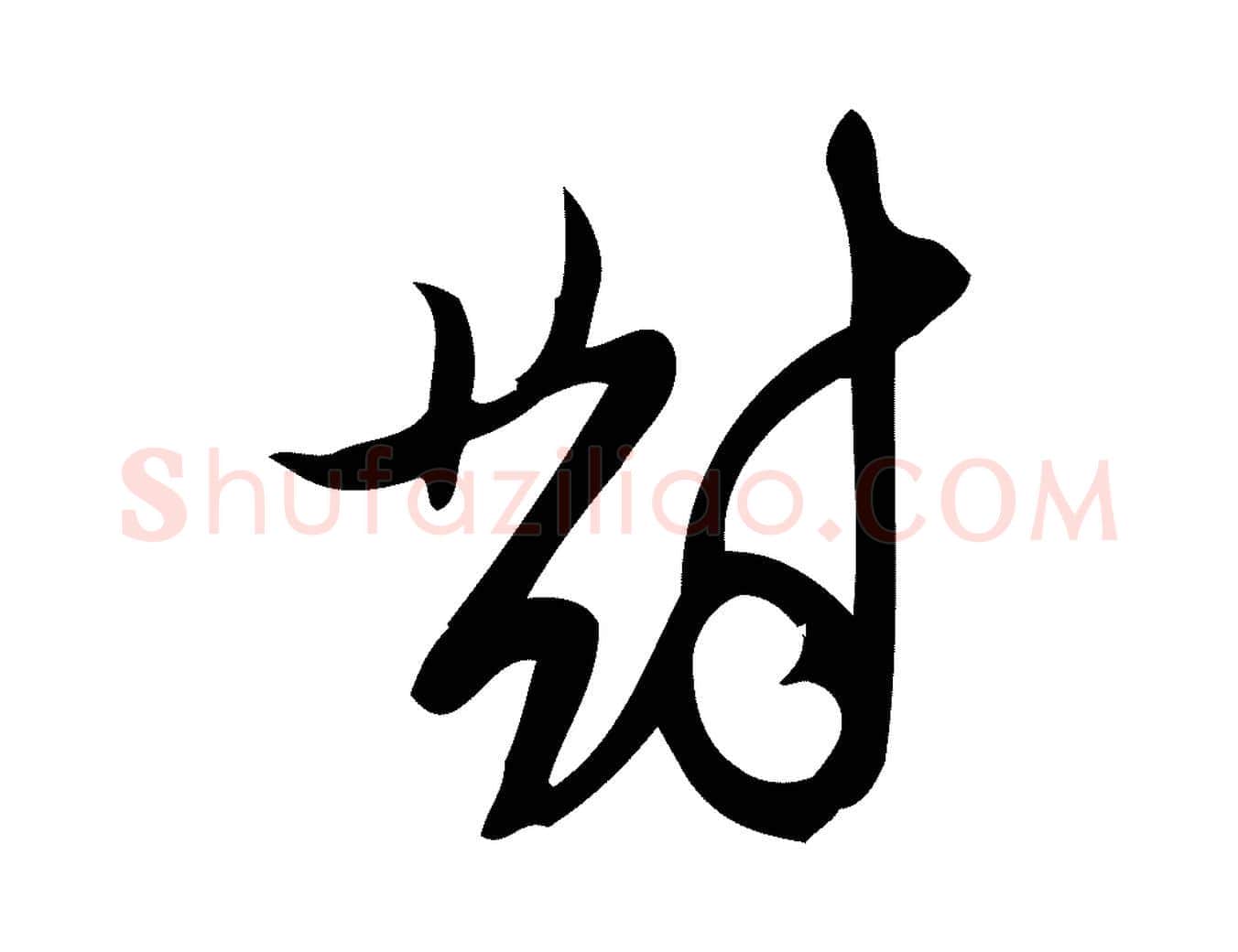 對毛笔行楷写法,摘自元代赵孟頫与严中郎帖
