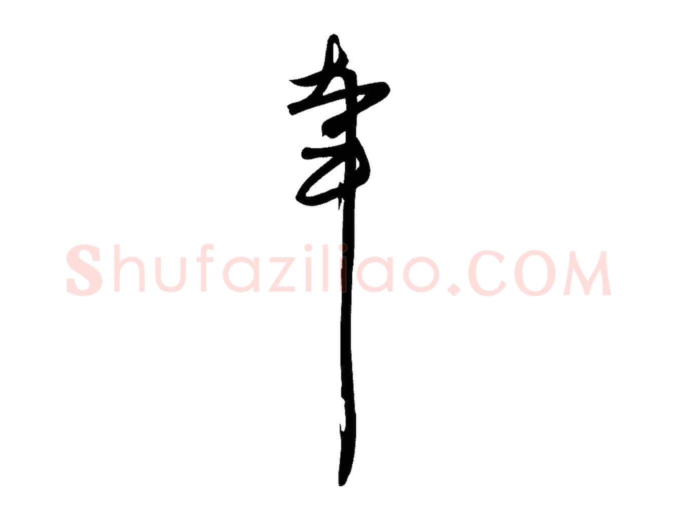 幸毛笔行楷写法,摘自元代赵孟頫与严中郎帖