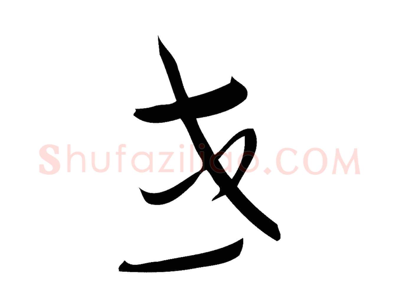 或毛笔行楷写法,摘自元代赵孟頫与严中郎帖