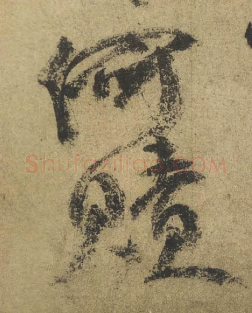 何赎毛笔行书写法,摘自唐颜真卿祭侄文稿