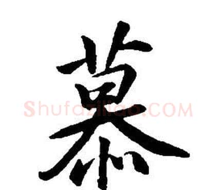 慕字康熙毛笔行书书法写法,摘自千字文