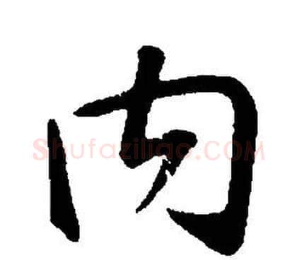 内字康熙毛笔行书书法写法,摘自千字文