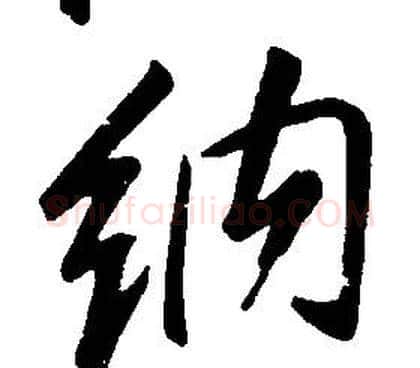 納字康熙毛笔行书书法写法,摘自千字文