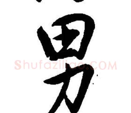 男字康熙毛笔行书书法写法,摘自千字文