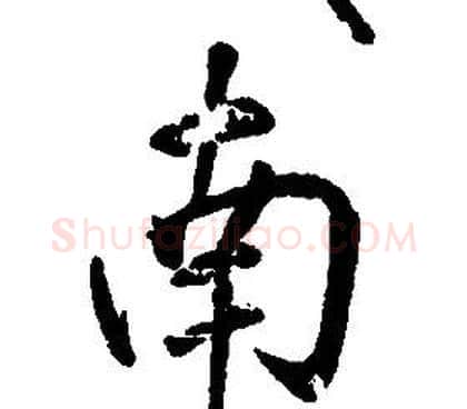 南字康熙毛笔行书书法写法,摘自千字文