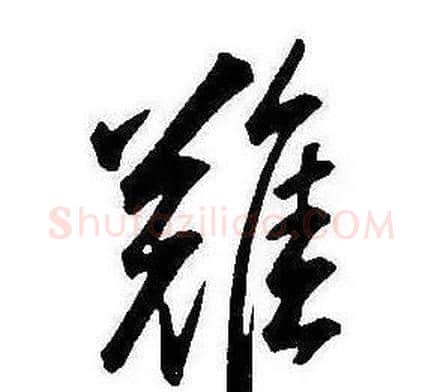 難字康熙毛笔行书书法写法,摘自千字文