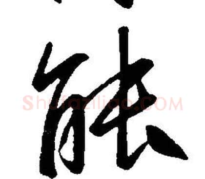 能字康熙毛笔行书书法写法,摘自千字文