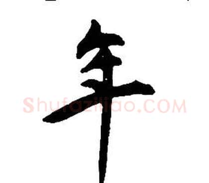 年字康熙毛笔行书书法写法,摘自千字文