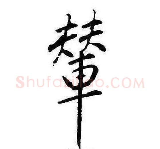 輦字康熙毛笔行书书法写法,摘自千字文