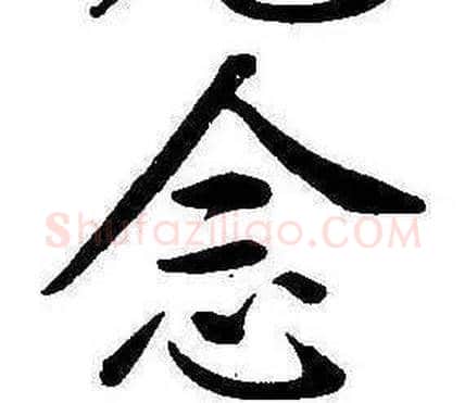 念字康熙毛笔行书书法写法,摘自千字文