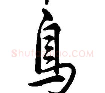 鳥字康熙毛笔行书书法写法,摘自千字文