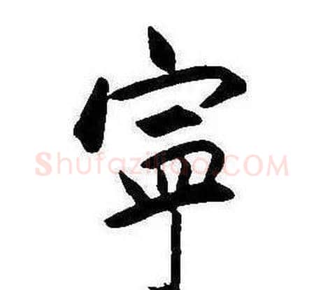 寧字康熙毛笔行书书法写法,摘自千字文