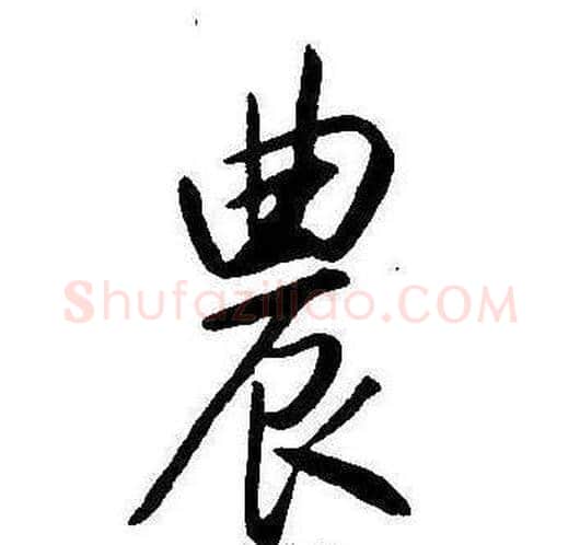 農字康熙毛笔行书书法写法,摘自千字文
