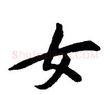 女字康熙毛笔行书书法写法,摘自千字文
