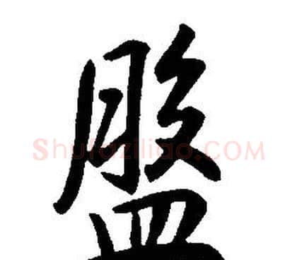 盤字康熙毛笔行书书法写法,摘自千字文