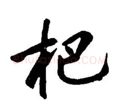 杷字康熙毛笔行书书法写法,摘自千字文