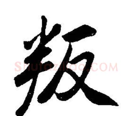 叛字康熙毛笔行书书法写法,摘自千字文