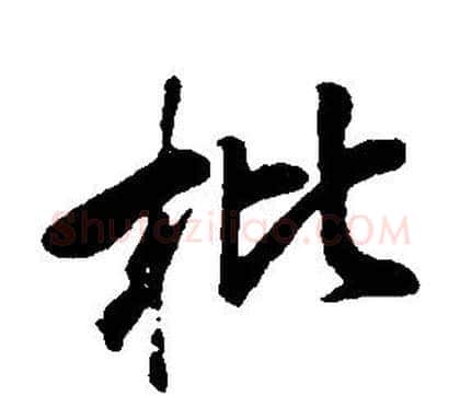 枇字康熙毛笔行书书法写法,摘自千字文