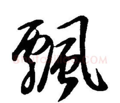 飄字康熙毛笔行书书法写法,摘自千字文