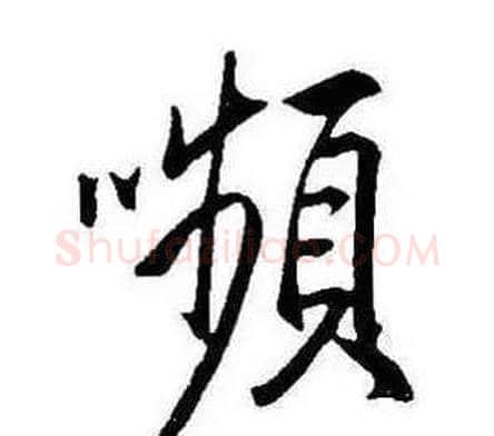 嚬字康熙毛笔行书书法写法,摘自千字文