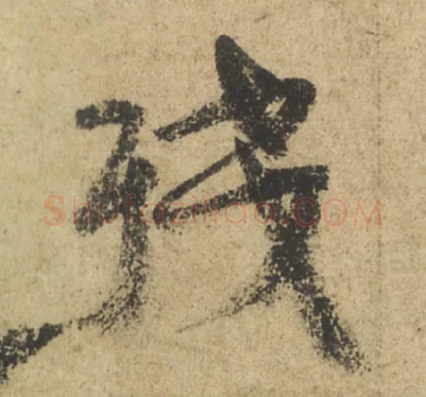 残毛笔行书写法,摘自唐颜真卿祭侄文稿