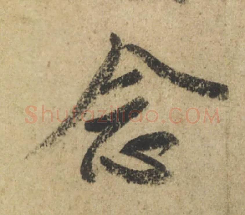 念毛笔行书写法,摘自唐颜真卿祭侄文稿