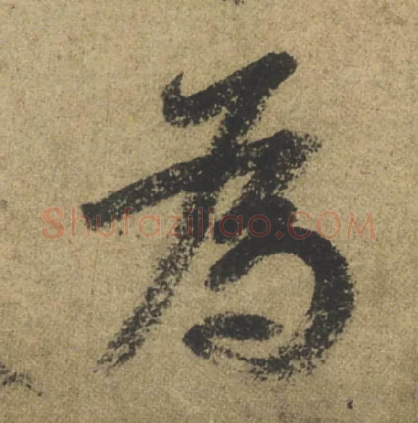 爲毛笔行书写法,摘自唐颜真卿祭侄文稿