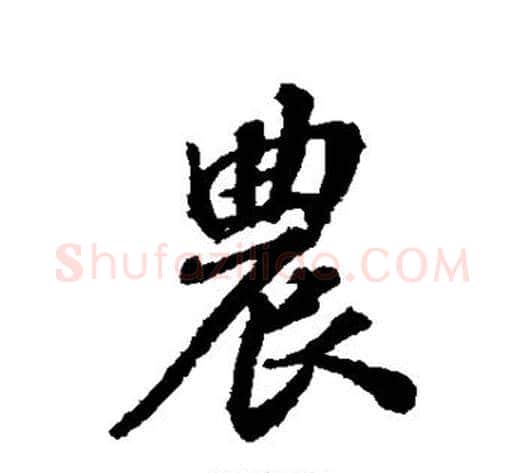 农字张照毛笔行书书法写法,摘自张照毛笔行书书法作品