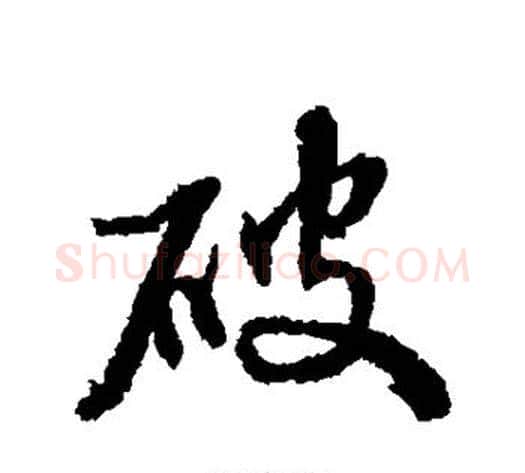 破字张照毛笔行书书法写法,摘自张照毛笔行书书法作品
