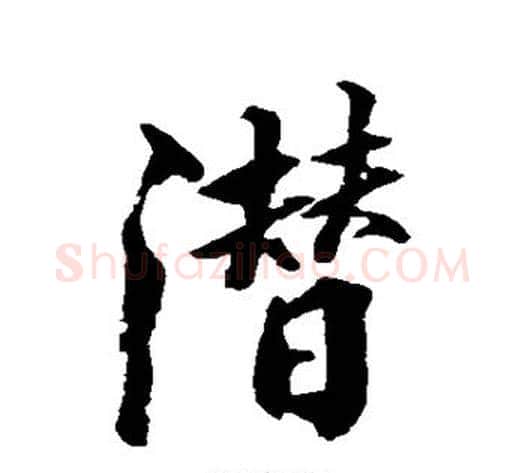 潜字张照毛笔行书书法写法,摘自张照毛笔行书书法作品