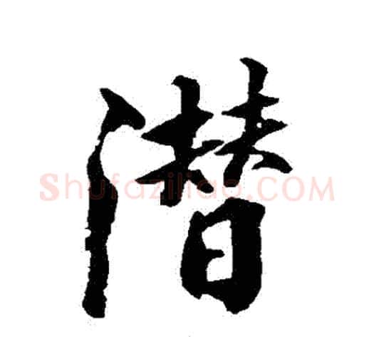 潛字张照毛笔行书书法写法,摘自张照毛笔行书书法作品