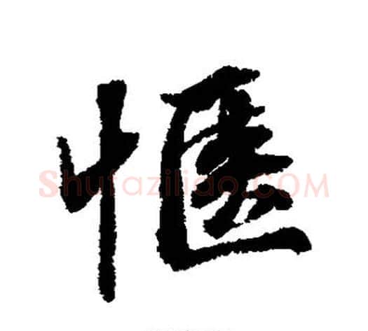 惬字张照毛笔行书书法写法,摘自张照毛笔行书书法作品