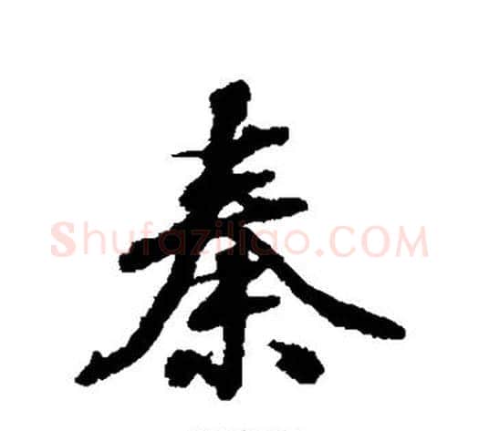 秦字张照毛笔行书书法写法,摘自张照毛笔行书书法作品