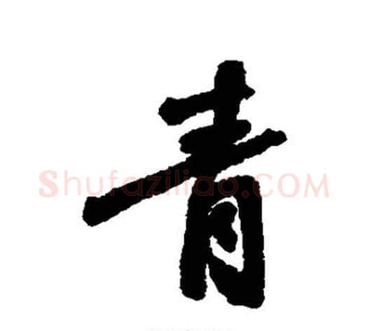 青字张照毛笔行书书法写法,摘自张照毛笔行书书法作品