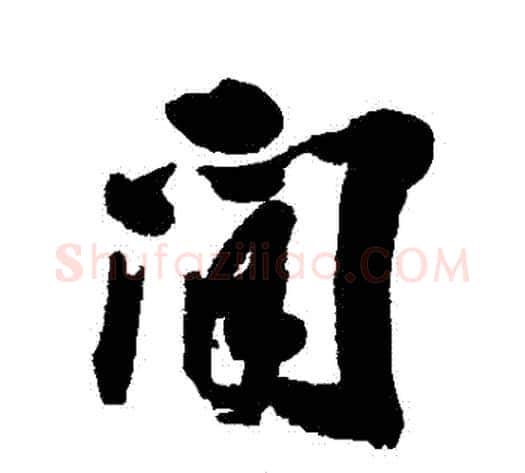間字张照毛笔行书书法写法,摘自张照毛笔行书书法作品