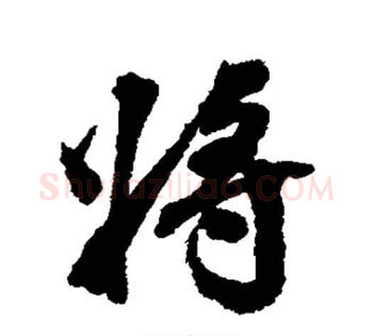 将字张照毛笔行书书法写法,摘自张照毛笔行书书法作品