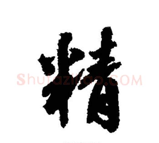 精字张照毛笔行书书法写法,摘自张照毛笔行书书法作品