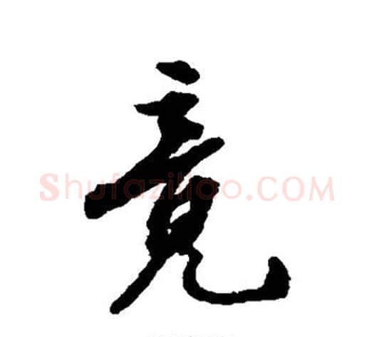 竟字张照毛笔行书书法写法,摘自张照毛笔行书书法作品