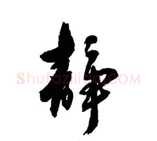 靜字张照毛笔行书书法写法,摘自张照毛笔行书书法作品