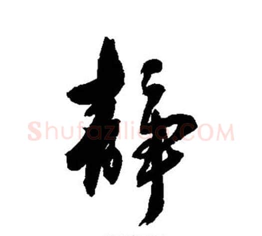 静字张照毛笔行书书法写法,摘自张照毛笔行书书法作品