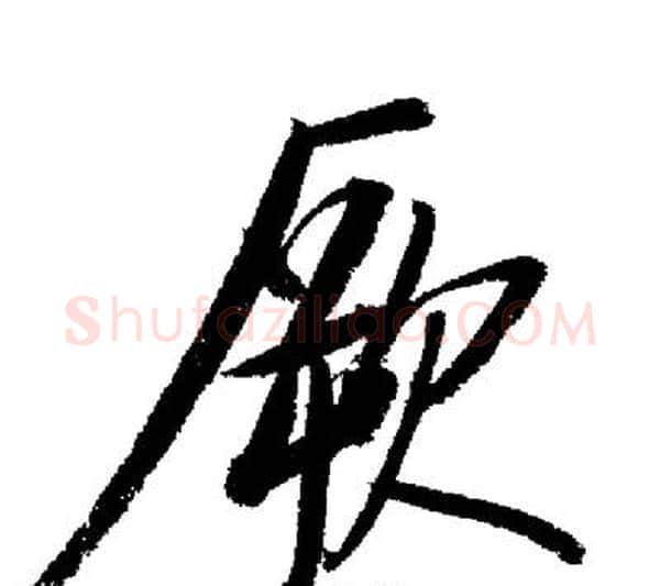 厥字启功毛笔行书书法写法,摘自启功毛笔行书书法作品
