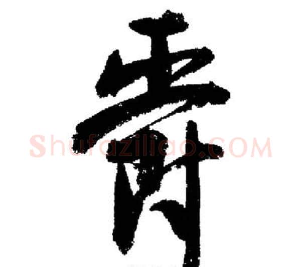 爵字启功毛笔行书书法写法,摘自启功毛笔行书书法作品