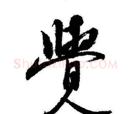 覺字启功毛笔行书书法写法,摘自启功毛笔行书书法作品