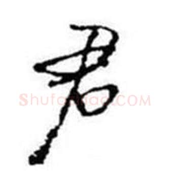 君字启功毛笔行书书法写法,摘自题画诗